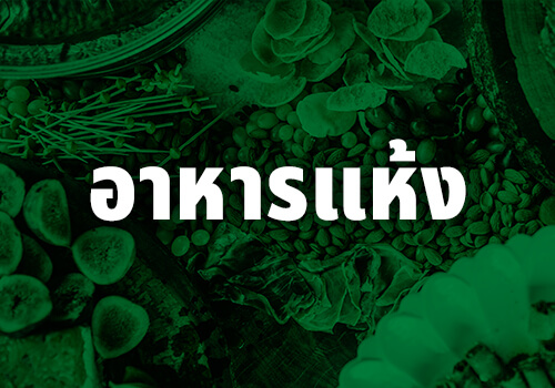 อาหารแห้ง - ข้าวสาร