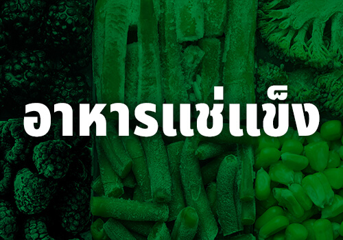 อาหารแช่แข็ง-แปรรูป