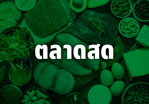 ตลาดสด