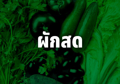 ผักสด
